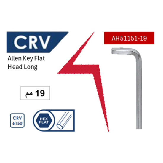 صينى ( CR-V ) مفتاح ألـن مـسـدس طويل 19مم