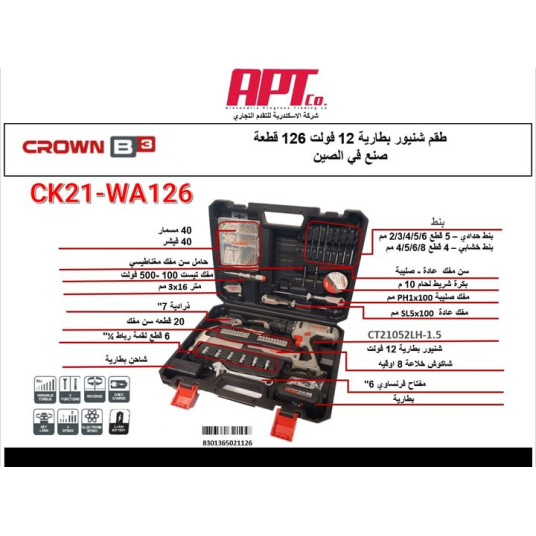 طقم شنيور بطارية 12 فولت 126 قطعة CK21-WA126